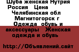 Шуба женская Нутрия Россия › Цена ­ 5 000 - Челябинская обл., Магнитогорск г. Одежда, обувь и аксессуары » Женская одежда и обувь   